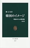 韓国のイメージ―戦後日本人の隣国観 (中公新書) 画像