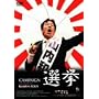 �I�� [DVD]