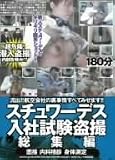 流出!!航空会社の裏事情 すべてみせます!! スチュワーデス入社試験盗撮 総集編 面接 内科検診 身体測定 [DVD]