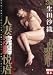 人妻浣腸悦虐 生田沙織/シネマジック [DVD]