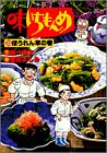 味いちもんめ 32 ほうれん草の巻 (ビッグコミックス)