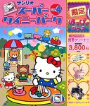 『スーパータイニーパーク Vol.4 ぱっぴぃパック』の写真