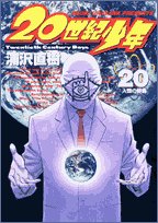 20世紀少年―本格科学冒険漫画 (20) (ビッグコミックス)
