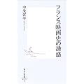 フランス映画史の誘惑 (集英社新書)