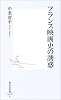 フランス映画史の誘惑 (集英社新書)