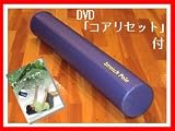 ストレッチポールEXタイプ＆DVD「コアリセット」