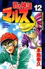 蒼き神話マルス 12 (少年マガジンコミックス)