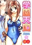 学園天国 1 (1) (ヤングジャンプコミックス)