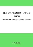 ���E���T�C�N���{��f�[�^�u�b�N�q2006�r���E�����̂́u���v�E�u�G�l���M�[�v�E�u�o�C�I�}�X�v�֘A�{����