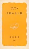 人間の生と性 (1982年) (岩波新書)