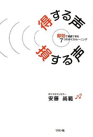 得する声 損する声 即効で実感できる7つのボイストレーニング