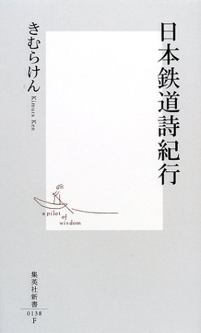 日本鉄道詩紀行 (集英社新書)