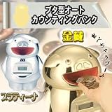 ブタ型オートカウンティングバンク 金蔵 q02237