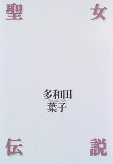 聖女伝説
