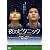 夜のピクニック 通常版 [DVD]