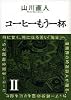 コーヒーもう一杯 II (2)