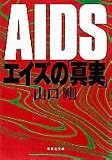 エイズの「真実」 (集英社文庫)の商品情報を見る