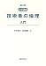 大学講義 技術者の倫理入門