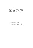 國の予算〈平成20年度〉