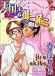 天国まで御一緒に (JUNEコミックス ピアスシリーズ)