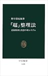 「超」整理法―情報検索と発想の新システム (中公新書)