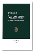 「超」整理法―情報検索と発想の新システム 「超」整理法―情報検索と発想の新システム