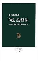 「超」整理法―情報検索と発想の新システム (中公新書)