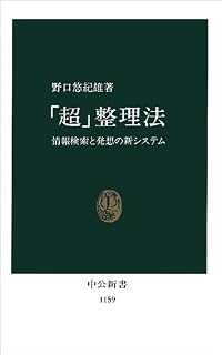 「超」整理法―情報検索と発想の新システム (中公新書)