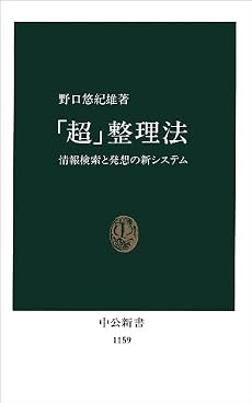 「超」整理法―情報検索と発想の新システム (中公新書)