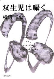 Cover image : 双生児は囁く (角川文庫)