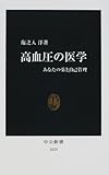 高血圧の医学―あなたの薬と自己管理