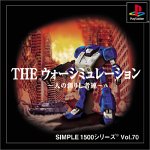 『SIMPLE1500シリーズ Vol.70 THE ウォーシミュレーション』の写真