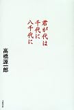 君が代は千代に八千代に