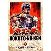 北斗の拳―完全版 (1) (BIG COMICS SPECIAL)