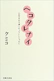ヘコタレナイ―人生はまわり道したっていいじゃない