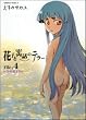 花子と寓話のテラー (4) (カドカワコミックスAエース)
