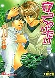 守ってやりたい (花丸文庫)