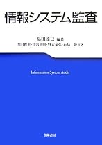 情報システム監査