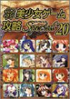 パソコン美少女ゲーム攻略スペシャル20 (パソコン美少女ゲーム攻略スペシャルシリーズ)