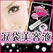 EYEMAZING COSMELINE 涙袋美容液