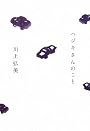 ハヅキさんのこと