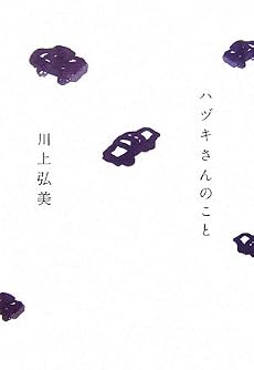 ハヅキさんのこと