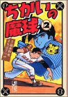 ちかいの魔球 (2) (講談社漫画文庫)