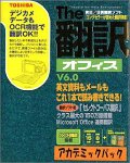 The 翻訳オフィス V6.0 アカデミックパック