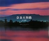奈良大和路