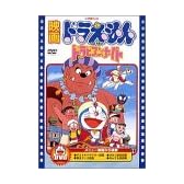 映画ドラえもん のび太のドラビアンナイト [DVD]