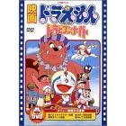 �f��h�������� �̂ё��̃h���r�A���i�C�g [DVD]