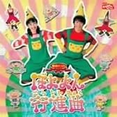 NHKおかあさんといっしょ 最新ベスト ぼよよん行進曲