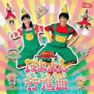 TVサントラ｜NHKおかあさんといっしょ 最新ベスト ぼよよん行進曲