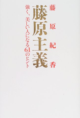 藤原主義―強く、美しい人になる61のヒント